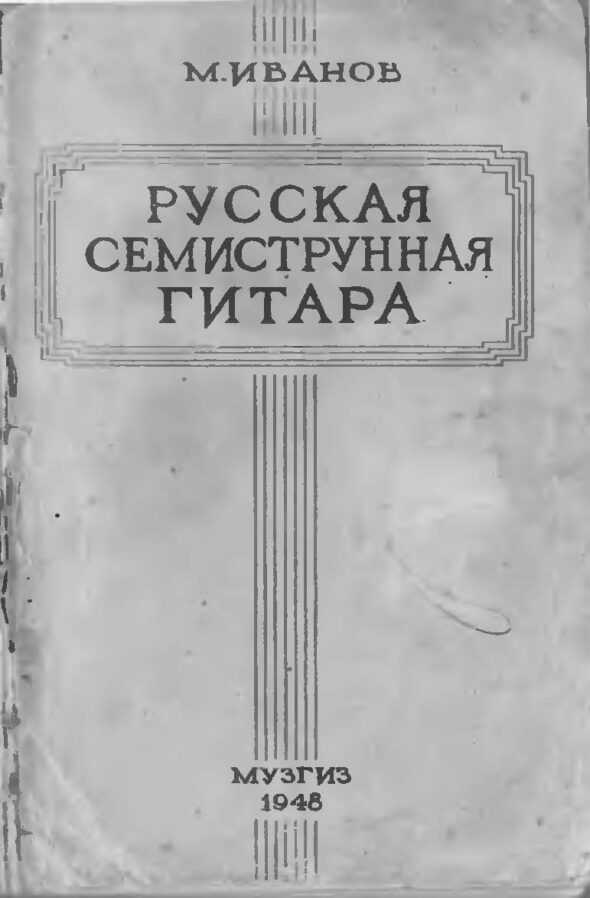 Русская семиструнная гитара. Иванов М.