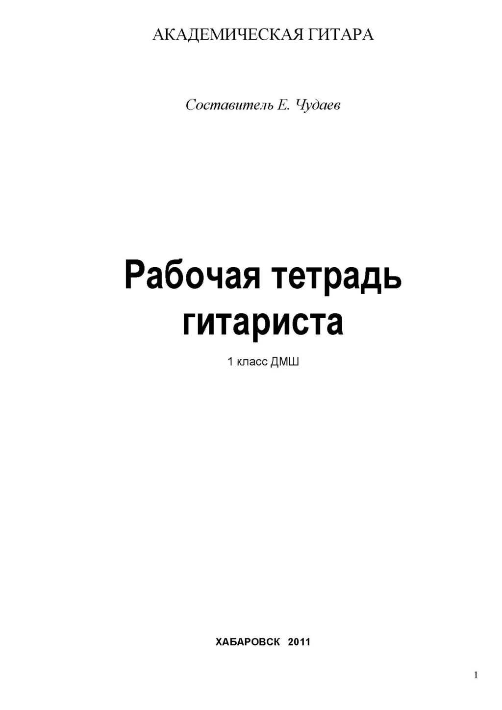 Рабочая тетрадь гитариста . 1 класс ДМШ. Чудаев Е.