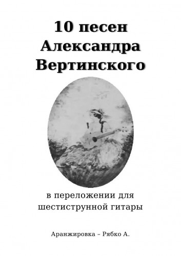 10 песен Александра Вертинского в переложении для шестиструнной гитары. Вертинский А.