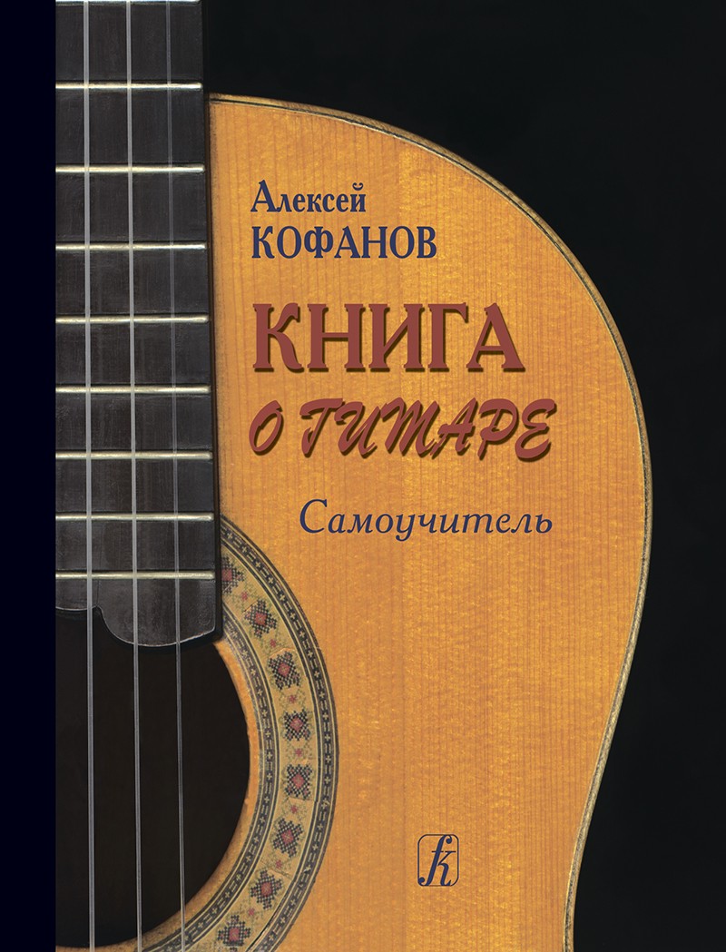 Книга о гитаре. Самоучитель. Кофанов А.