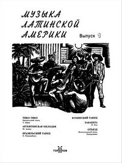 Музыка Латинской Америки. Выпуски 1 и 2.