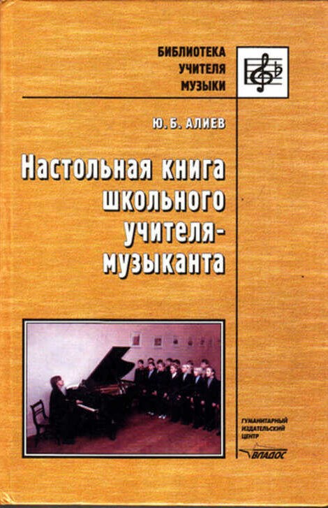Настольная книга школьного учителя-музыканта. Алиев Ю.