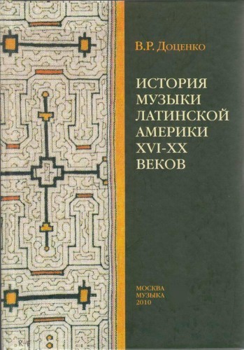 История музыки Латинской Америки XVI-XX веков. Доценко В.