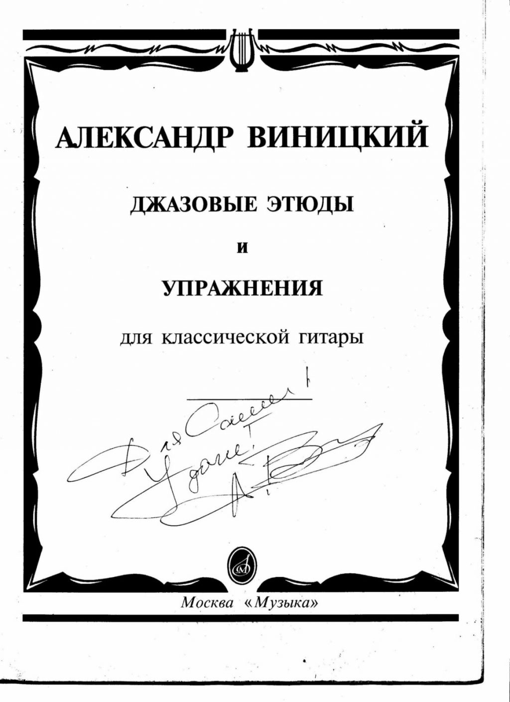 Джазовые этюды и упражнения для классической гитары. Виницкий А.