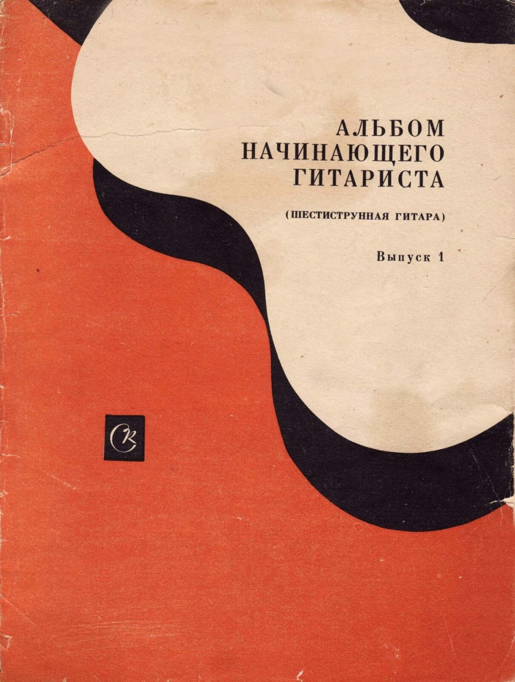 Альбом начинающего гитариста. Шестиструнная гитара. Выпуск 1.