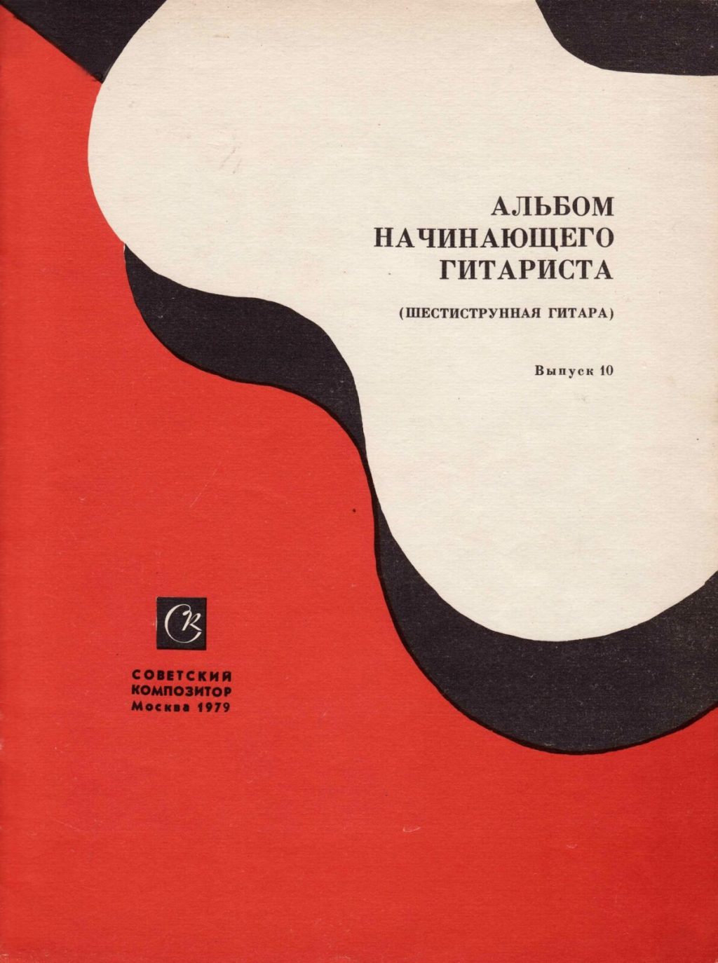 Альбом начинающего гитариста. Шестиструнная гитара. Выпуск 10.