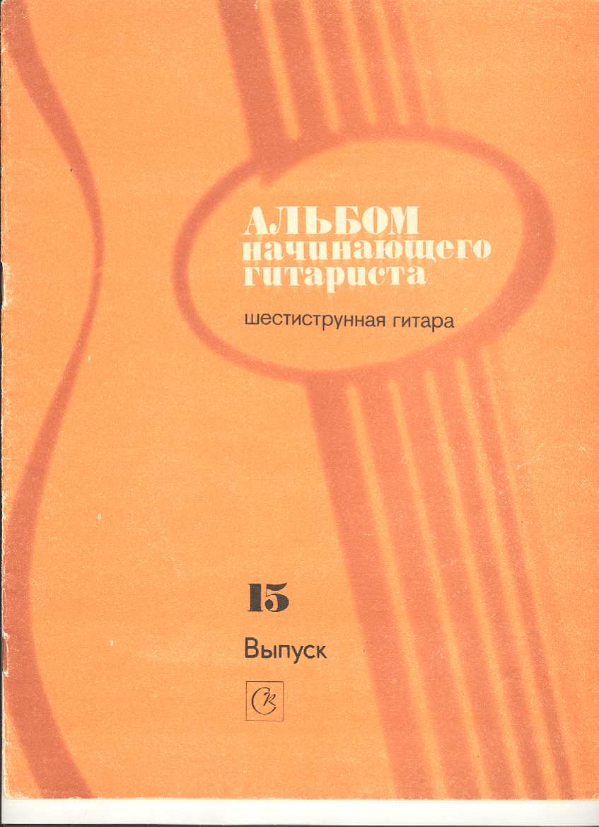 Альбом начинающего гитариста. Шестиструнная гитара. Выпуск 15.