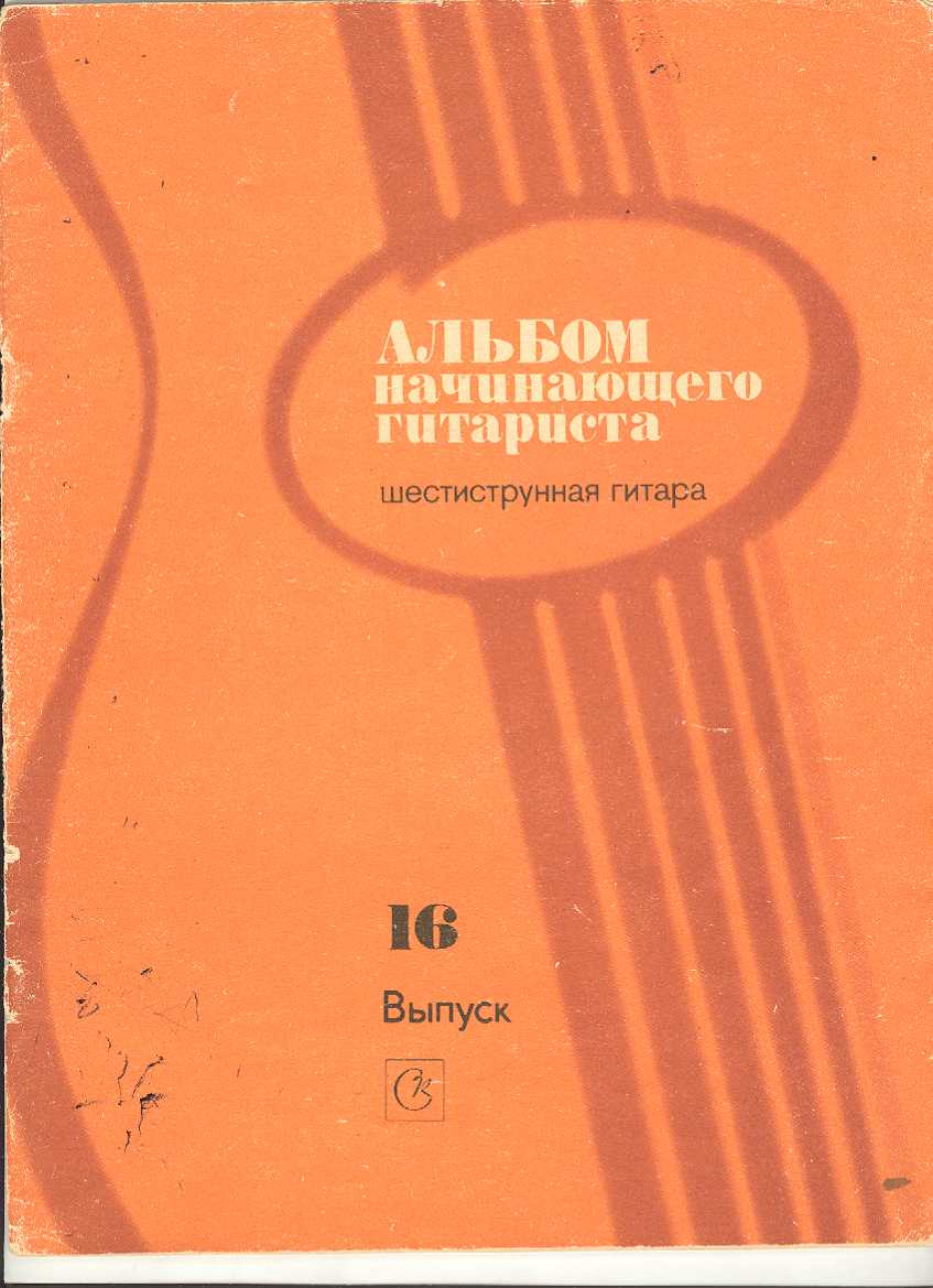 Альбом начинающего гитариста. Шестиструнная гитара. Выпуск 16.