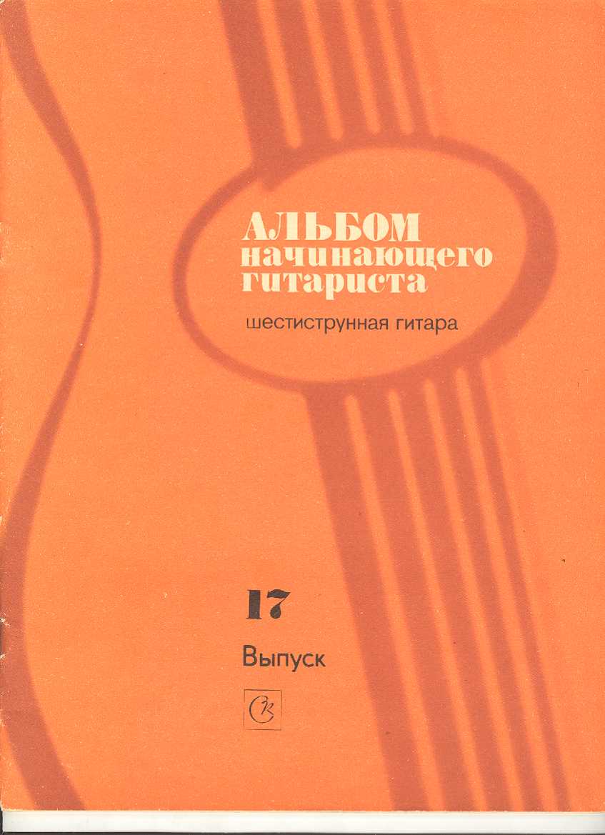 Альбом начинающего гитариста. Шестиструнная гитара. Выпуск 17.