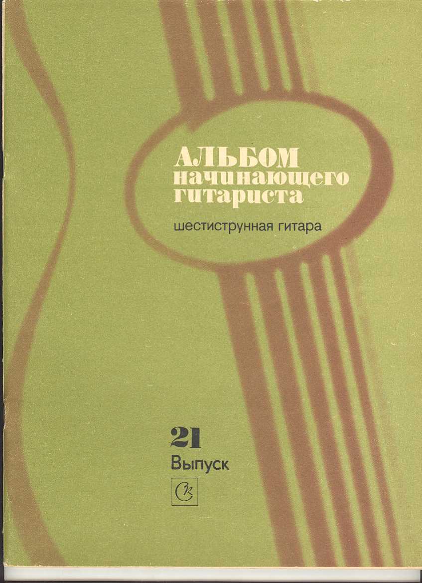 Альбом начинающего гитариста. Шестиструнная гитара. Выпуск 21.