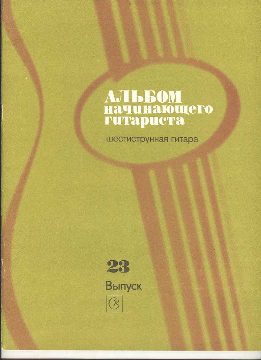 Альбом начинающего гитариста. Шестиструнная гитара. Выпуск 23.