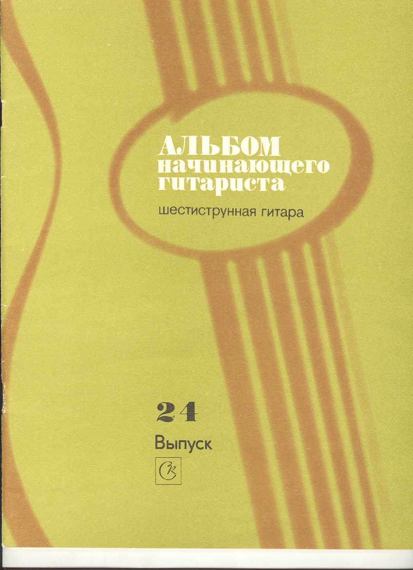 Альбом начинающего гитариста. Шестиструнная гитара. Выпуск 24.