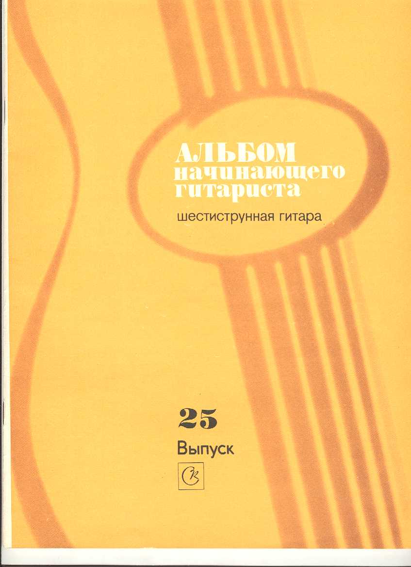 Альбом начинающего гитариста. Шестиструнная гитара. Выпуск 25.