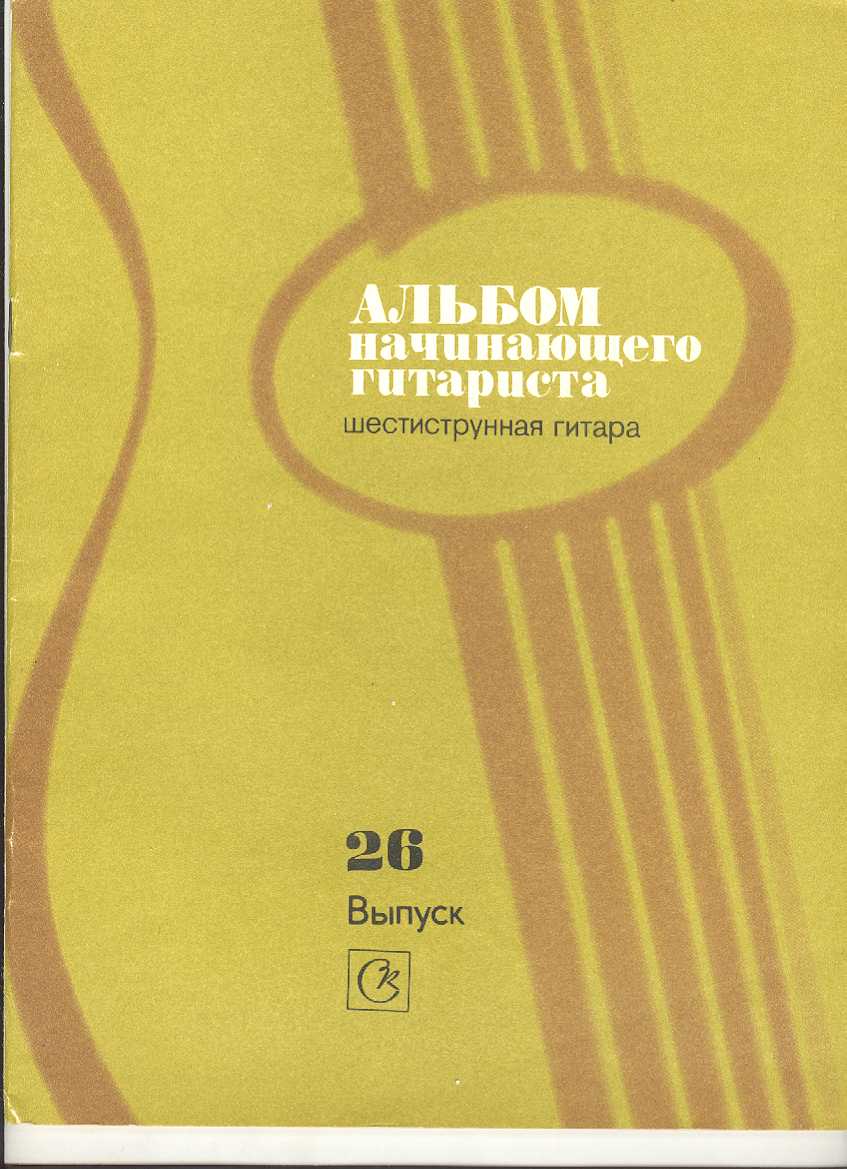 Альбом начинающего гитариста. Шестиструнная гитара. Выпуск 26.