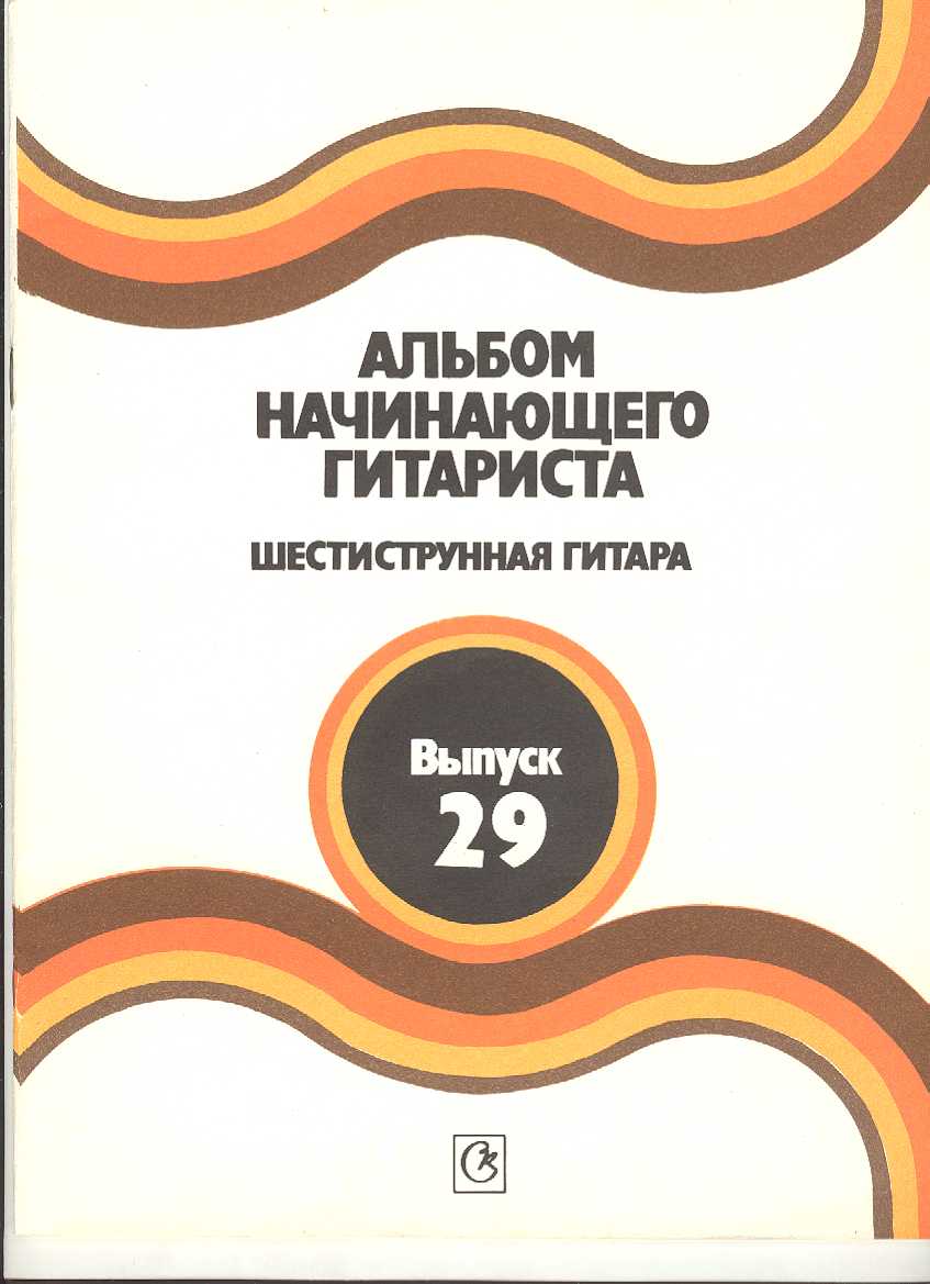 Альбом начинающего гитариста. Шестиструнная гитара. Выпуск 29.
