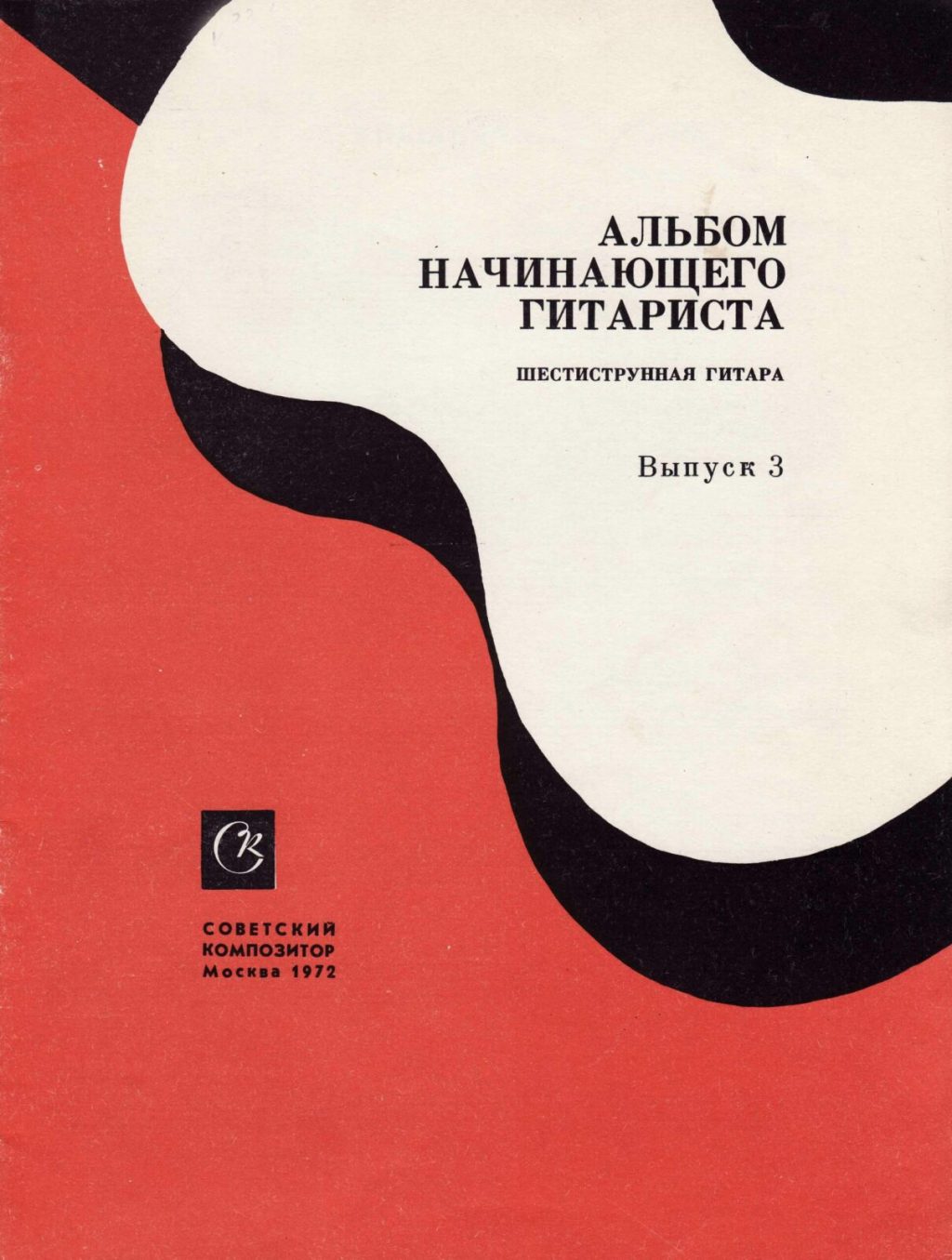 Альбом начинающего гитариста. Шестиструнная гитара. Выпуск 3.