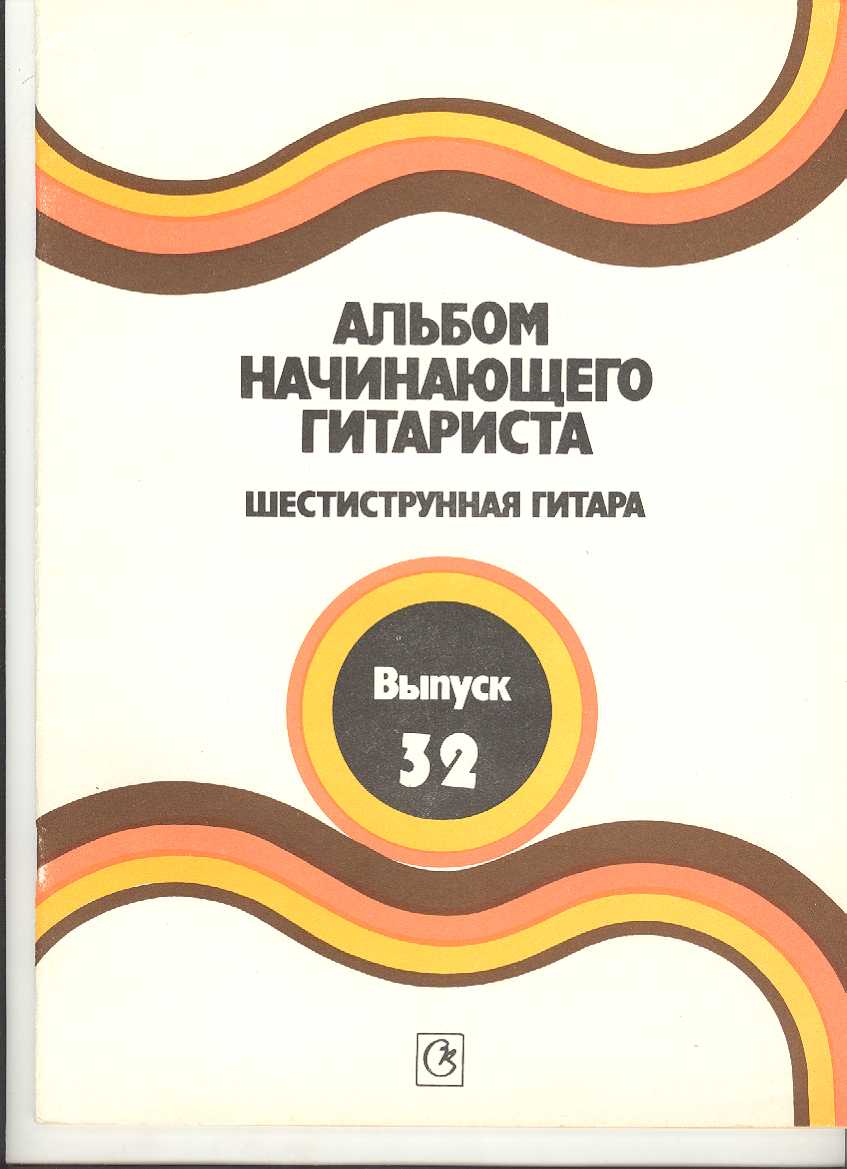 Альбом начинающего гитариста. Шестиструнная гитара. Выпуск 32.