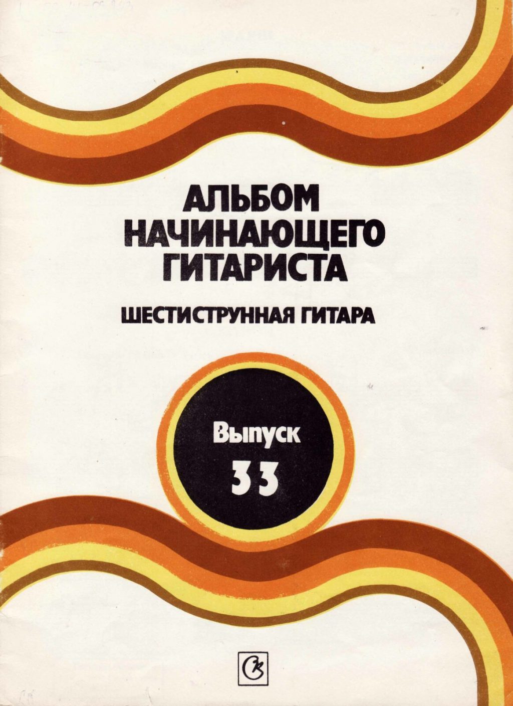 Альбом начинающего гитариста. Шестиструнная гитара. Выпуск 33.