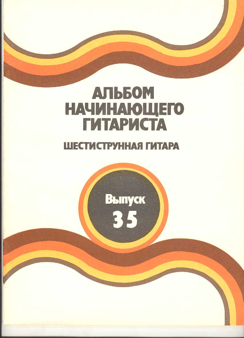 Альбом начинающего гитариста. Шестиструнная гитара. Выпуск 35.