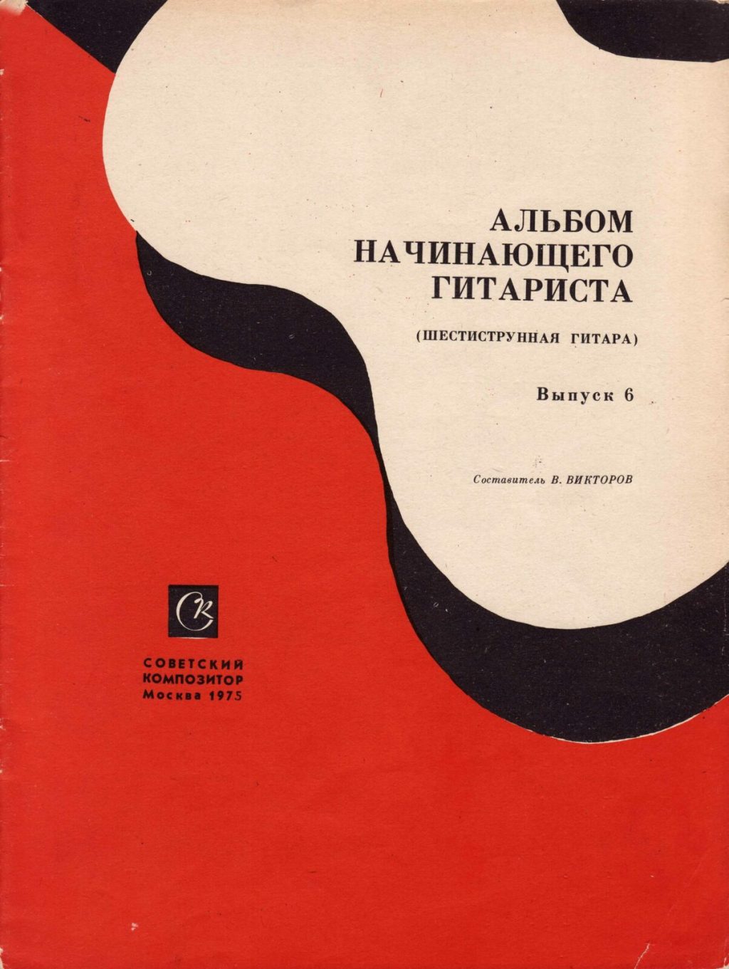 Альбом начинающего гитариста. Шестиструнная гитара. Выпуск 6.