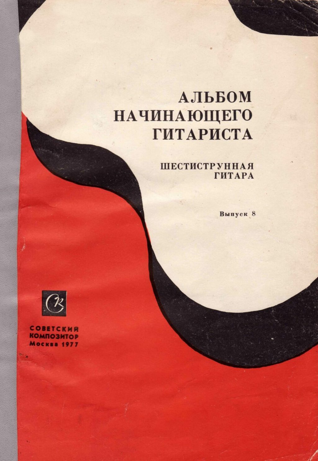 Альбом начинающего гитариста. Шестиструнная гитара. Выпуск 8.