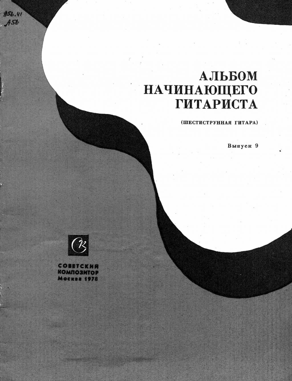 Альбом начинающего гитариста. Шестиструнная гитара. Выпуск 9.