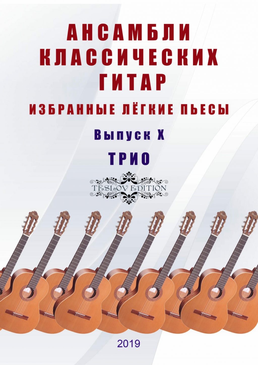 Ансамбли классических гитар. Выпуск 10. Теслов Д.