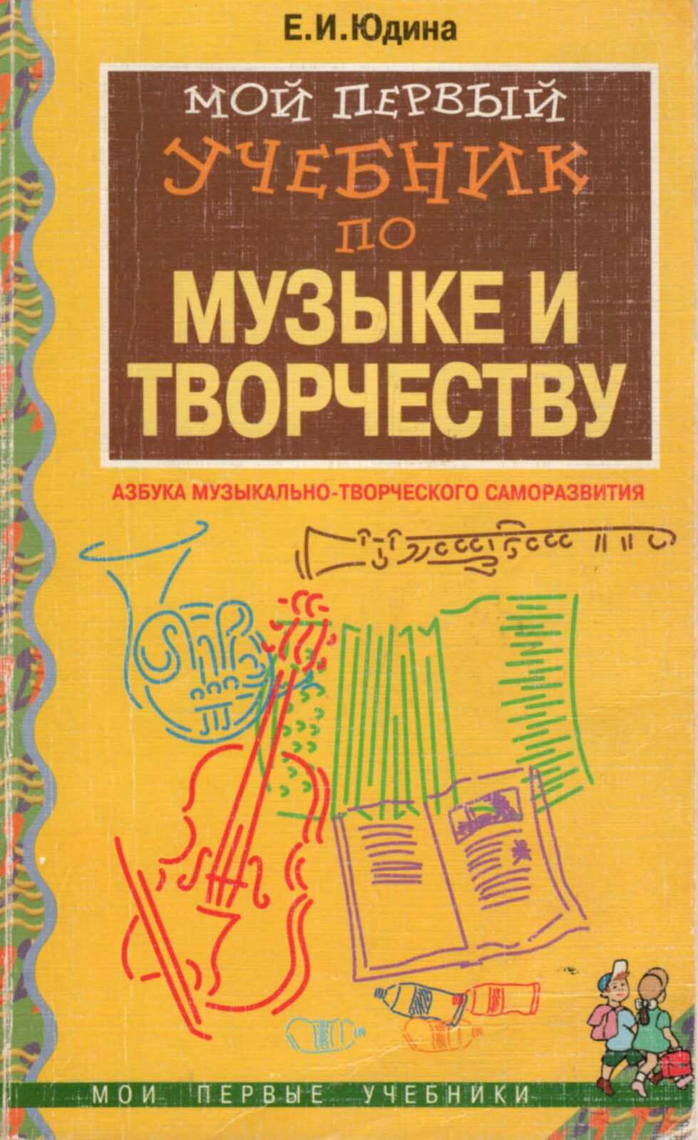 Мой первый учебник по музыке и творчеству. Юдина И.