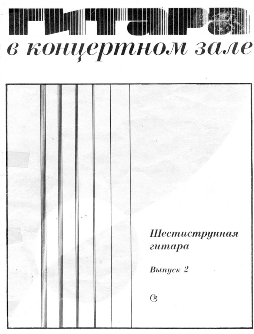 Гитара в концертном зале. Выпуск 2. Максименко В.