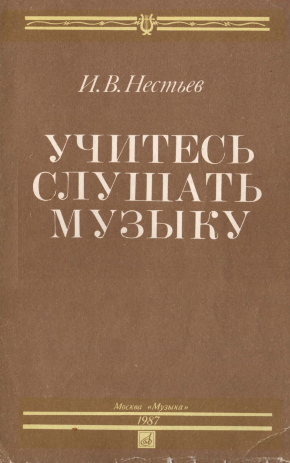 Учитесь слушать музыку. Нестьев И.В.