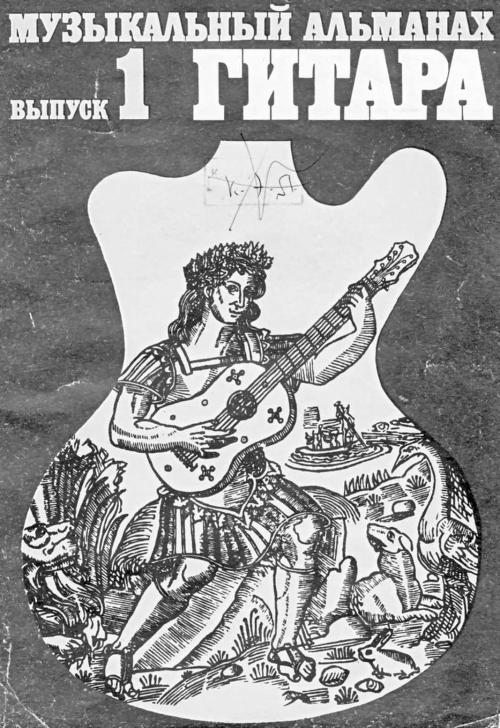 Музыкальный альманах. Гитара. Выпуск 1