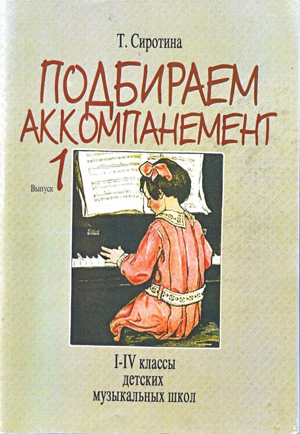 Подбираем аккомпанемент. Выпуск 1. Сиротина Т.