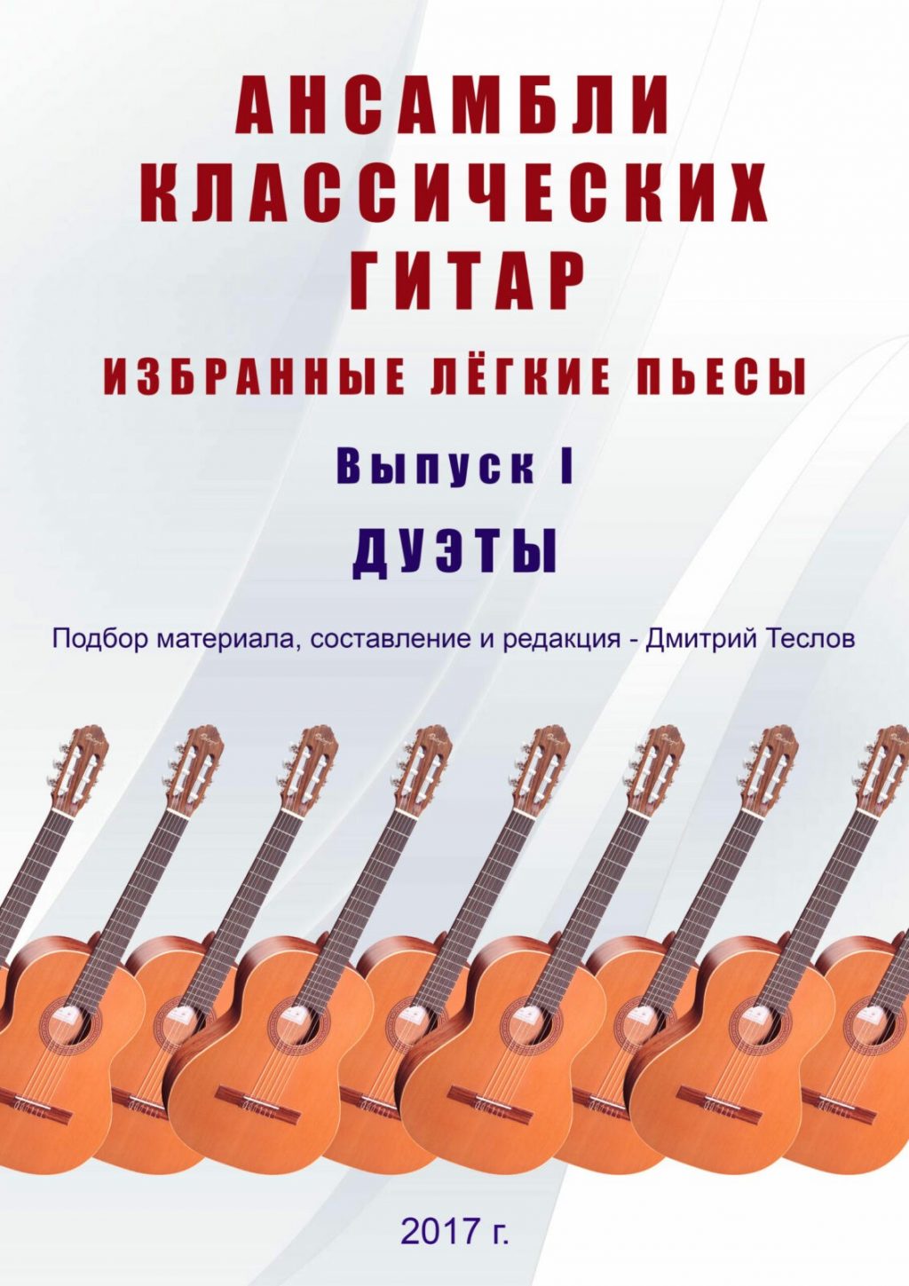 Ансамбли классических гитар. Выпуск 1. Теслов Д.