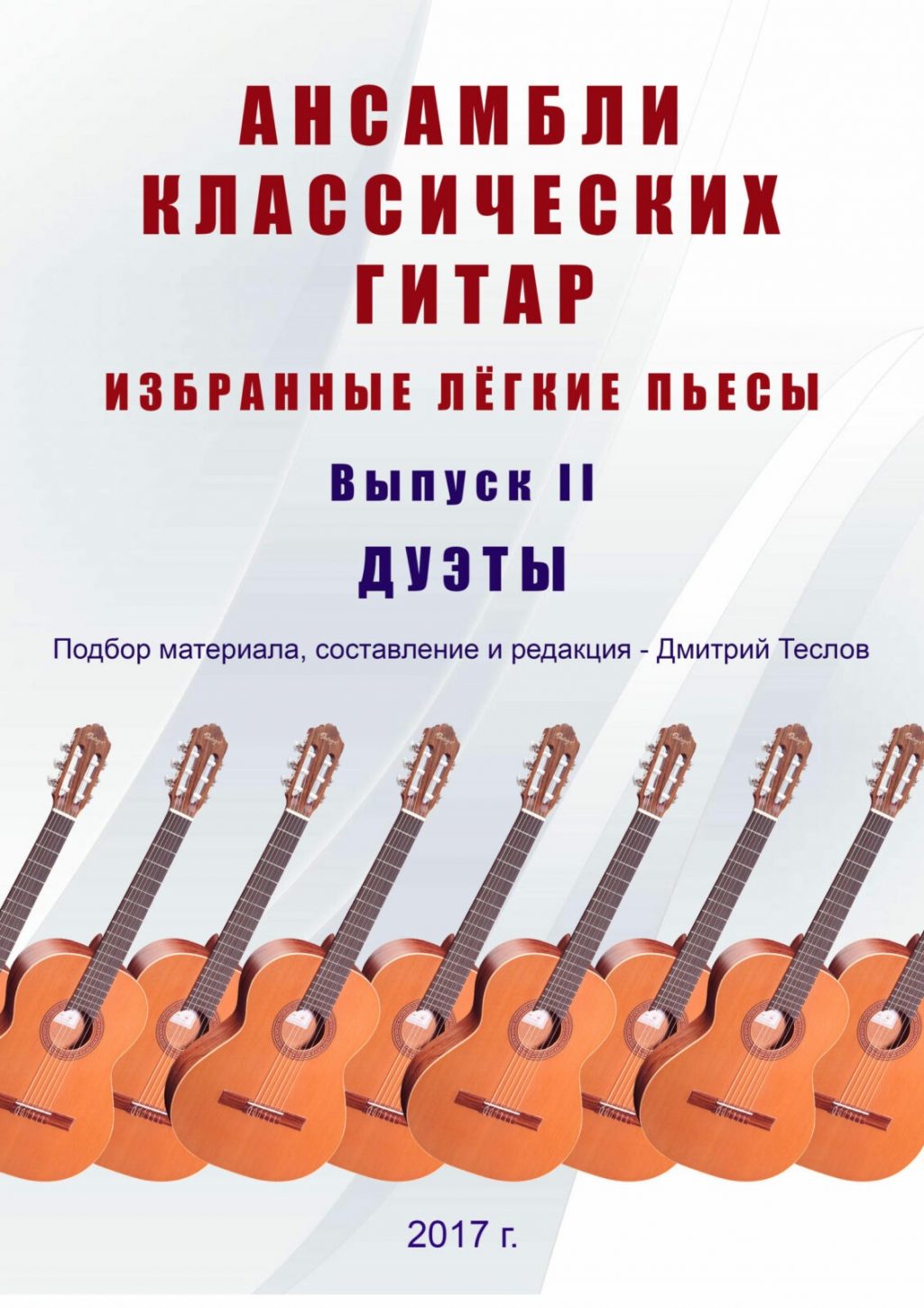 Ансамбли классических гитар. Выпуск 1. Теслов Д.