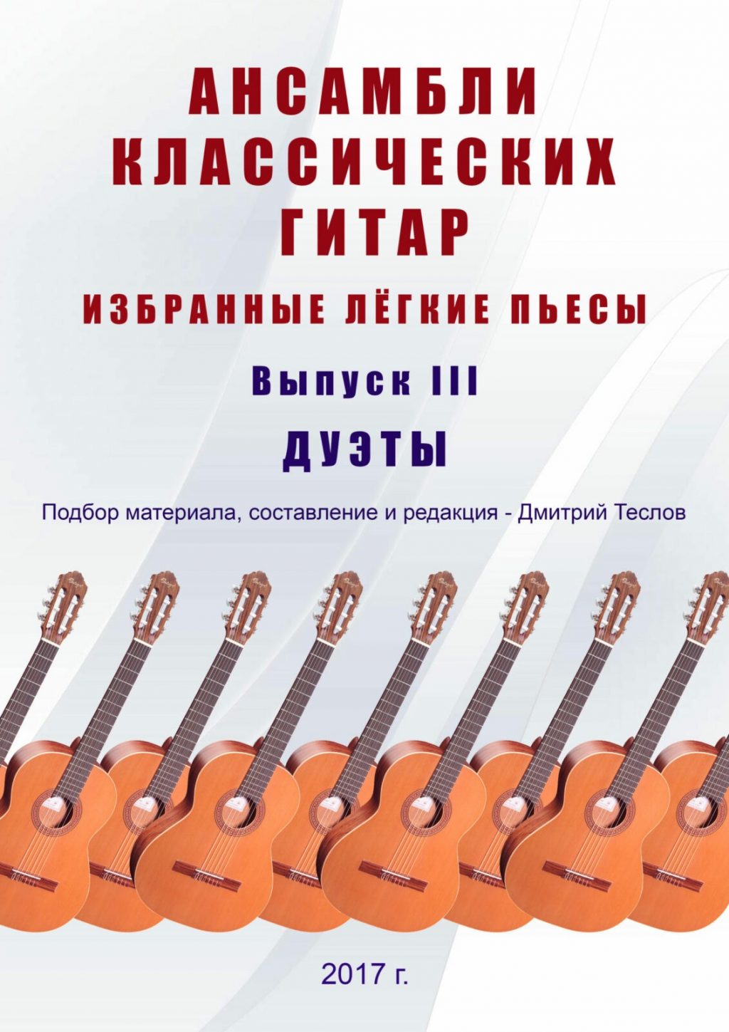 Ансамбли классических гитар. Выпуск 3. Теслов Д.
