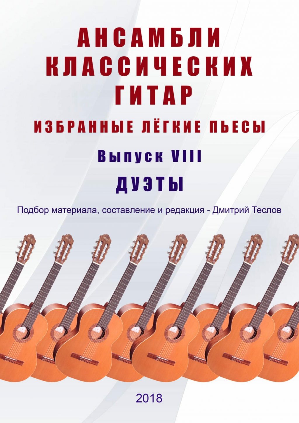 Ансамбли классических гитар. Выпуск 8. Теслов Д.