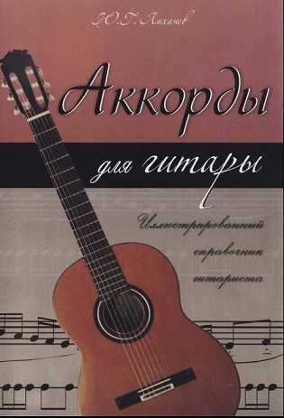 Аккорды для гитары. Иллюстрированный справочник гитариста. Лихачев Ю.