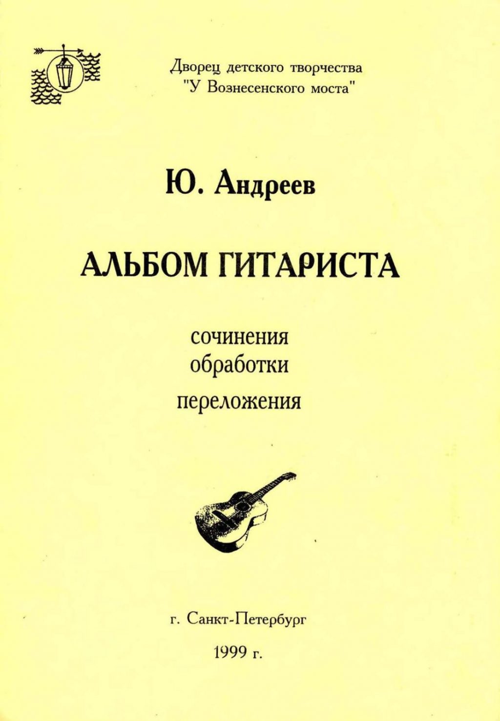 Альбом гитариста. Андреев Ю.