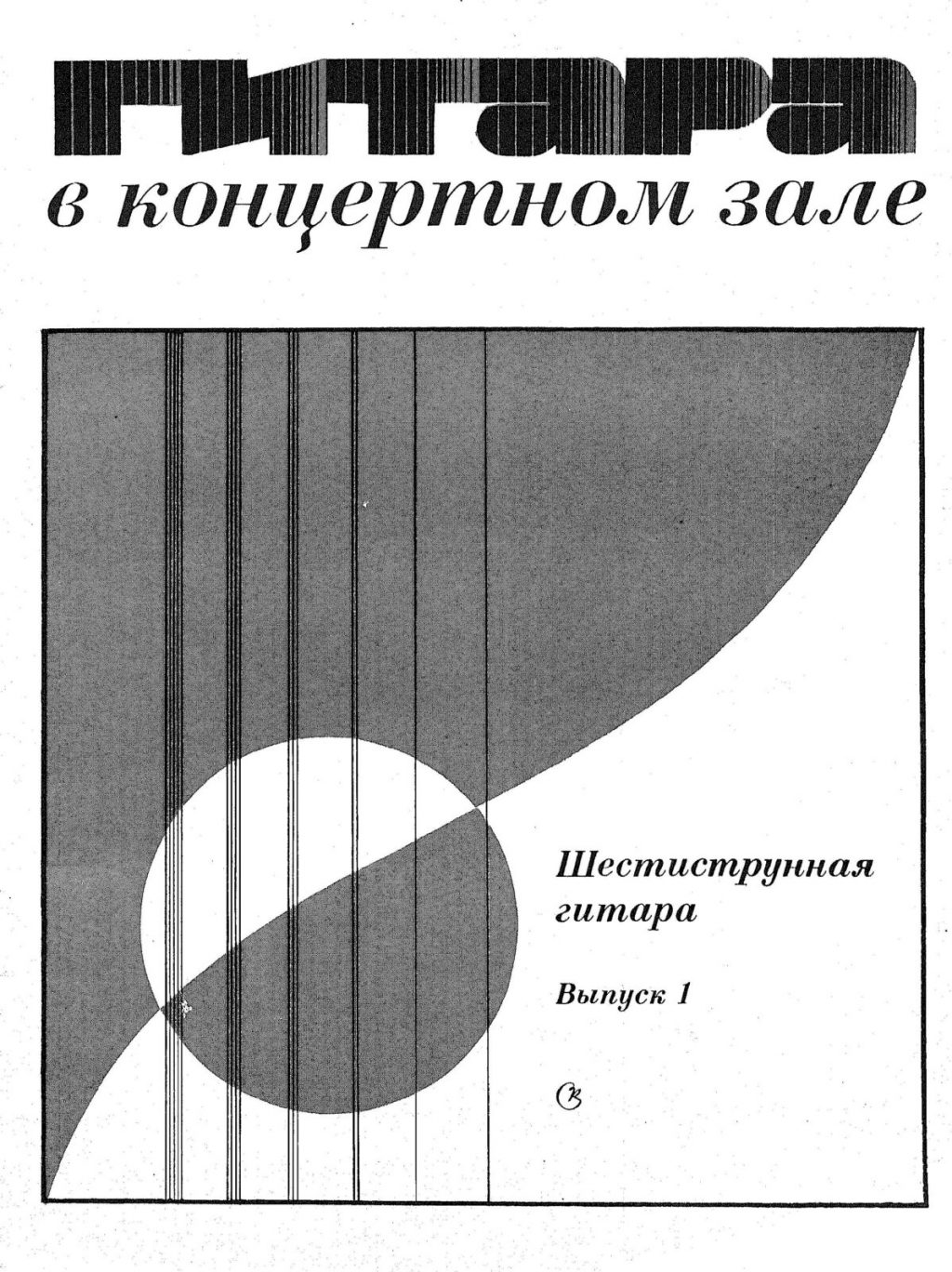 Гитара в концертном зале. Выпуск 1. Максименко В.