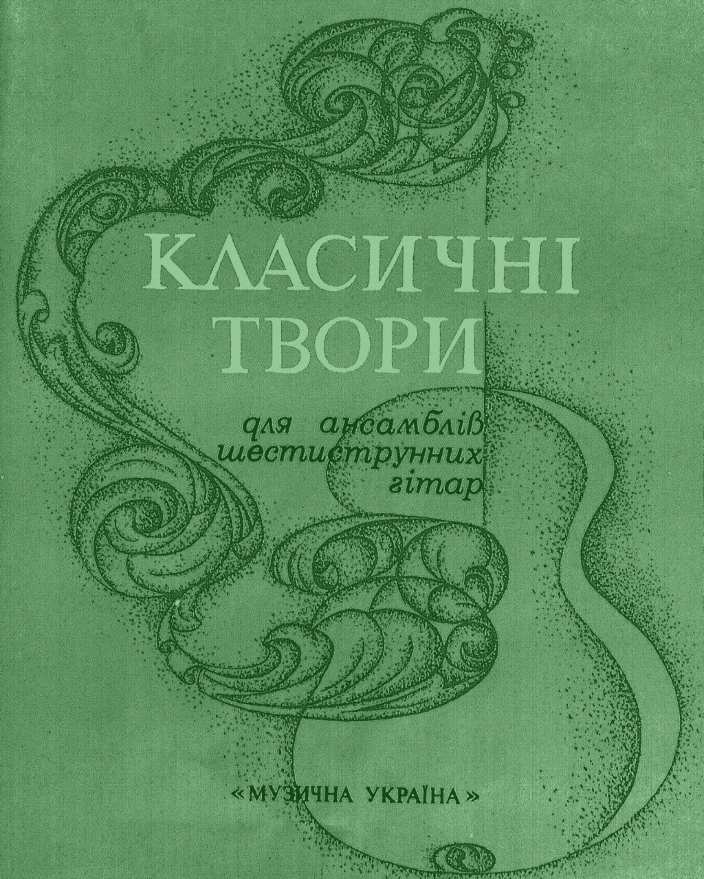 Классические произведения для ансамблей шестиструнных гитар. Славский В.