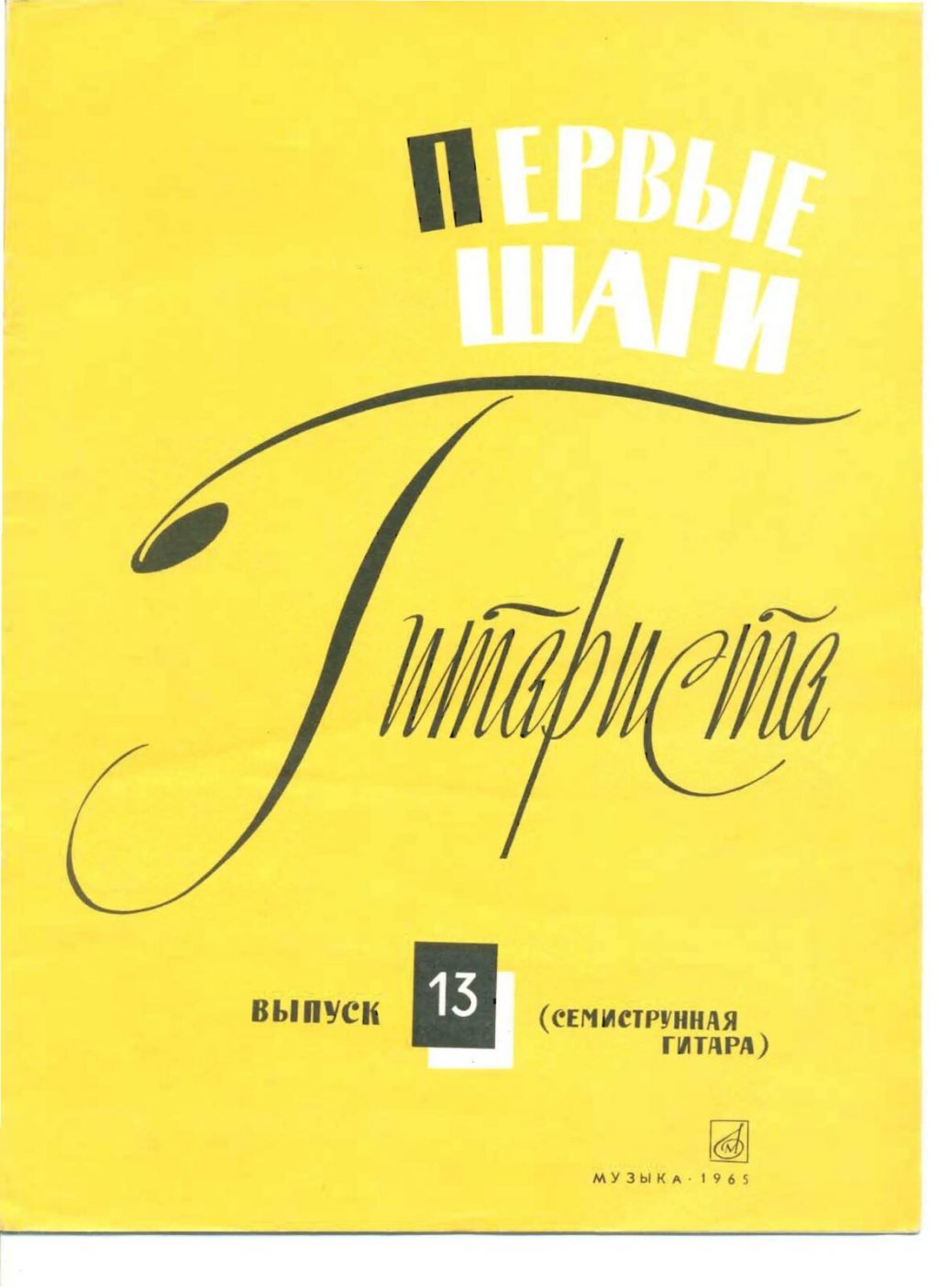 Первые шаги гитариста. Семиструнная гитара. Выпуск 13