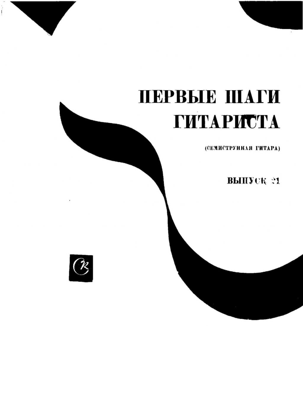 Первые шаги гитариста. Семиструнная гитара. Выпуск 21