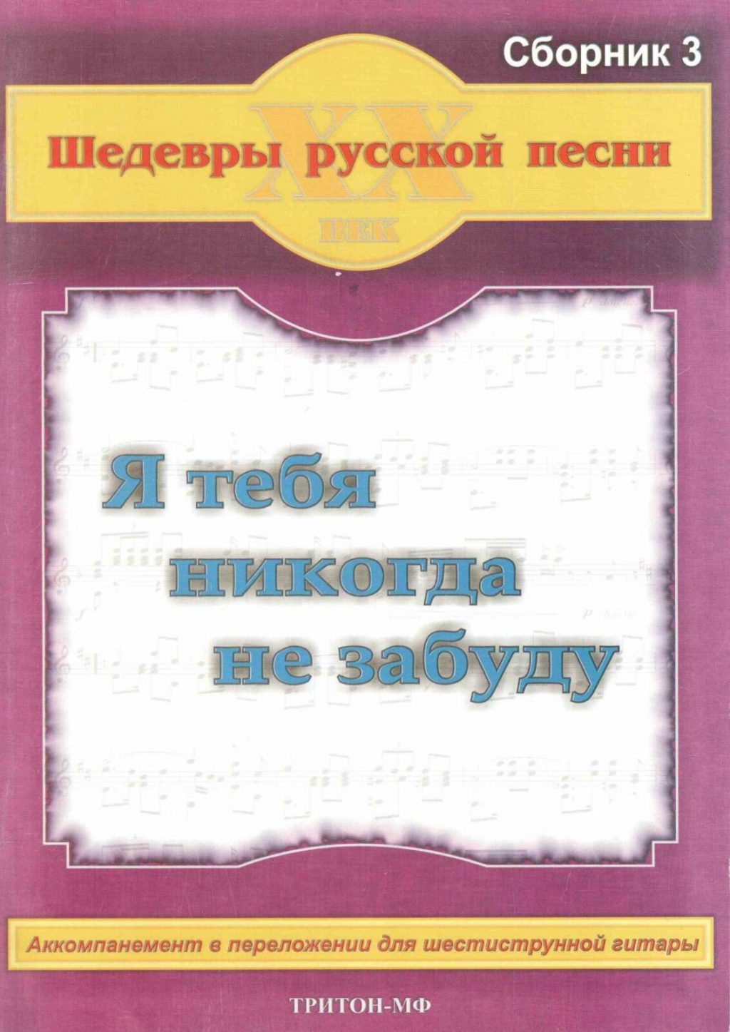 Шедевры русской песни. Я тебя никогда не забуду. Сборник 3